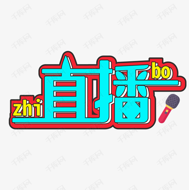 在线现场直播艺术字2020-05-10发布,千库艺术文字频道为在线现场直播