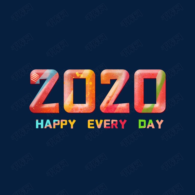 2020快乐每一天艺术字