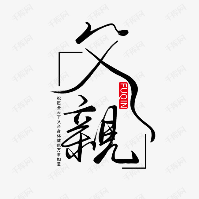 父亲节黑色手写父亲毛笔艺术字