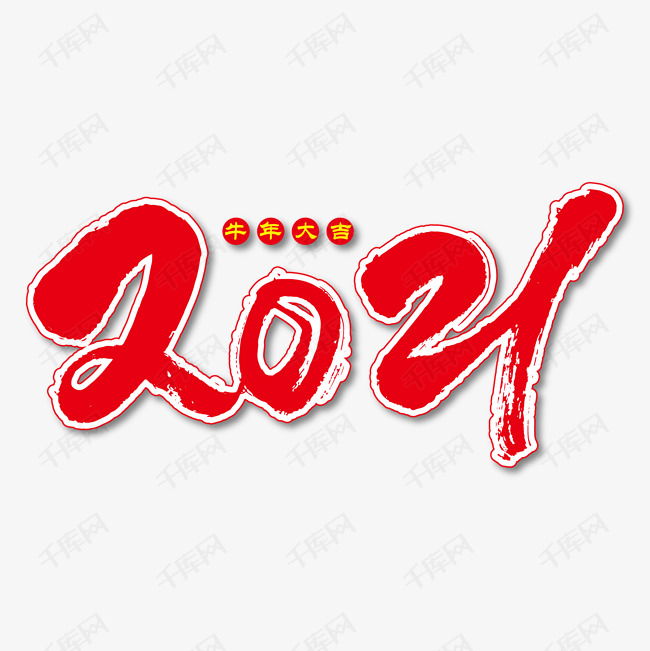 2021年带字图片大全,2021最新唯美图片带字 2021艺术书法字