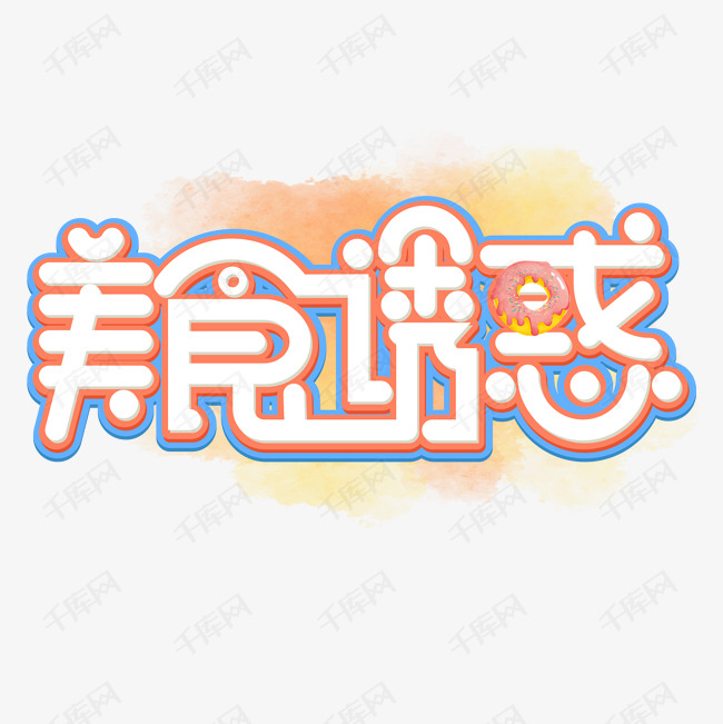 美食诱惑彩色卡通艺术字艺术字2020-05-11发布,千库艺术文字