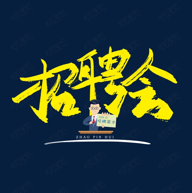 艺术字库 校园招聘 手写招聘会毛笔字 素材来源:©千库网商用版权