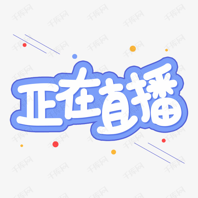 正在直播创意艺术字