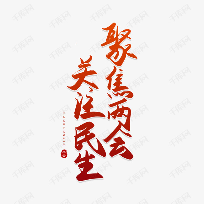 艺术字库 聚焦两会 手写聚焦两会 关注民生字体来源:作者自己创作的