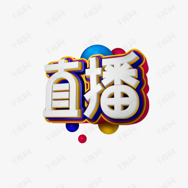 直播字体设计艺术字2020-05-12发布,千库艺术文字频道为直播字体设计