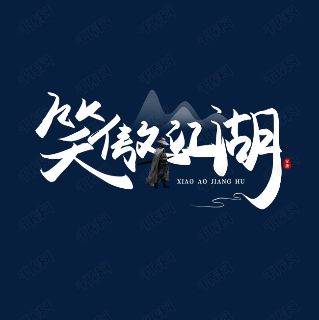 艺术字库 笑傲江湖 手写笑傲江湖毛笔字字体来源:作者自己创作的艺术