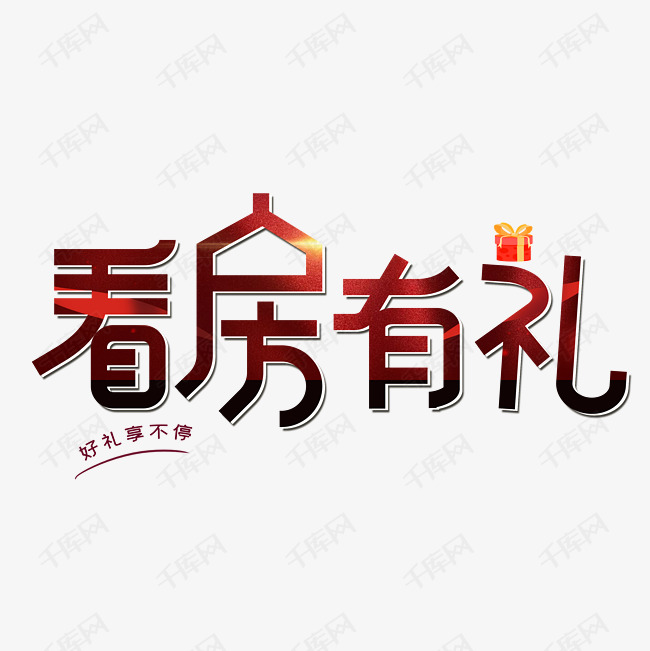 看房有礼字体设计