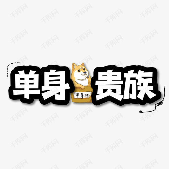 单身贵族创意艺术字