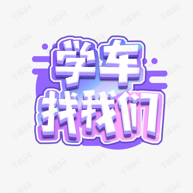 学车找我们创意艺术字设计