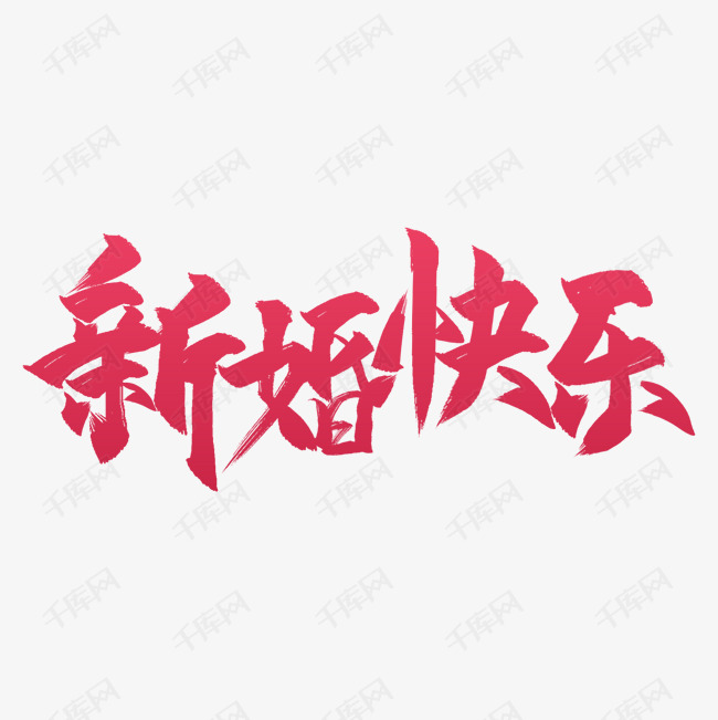 千库艺术文字频道为结婚新婚快乐艺术字艺术字体提供免费下载