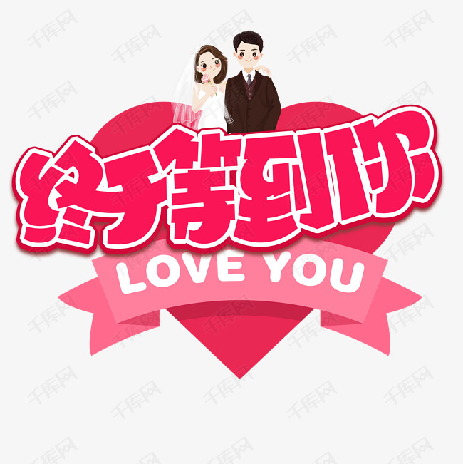 终于等到你卡通艺术字
