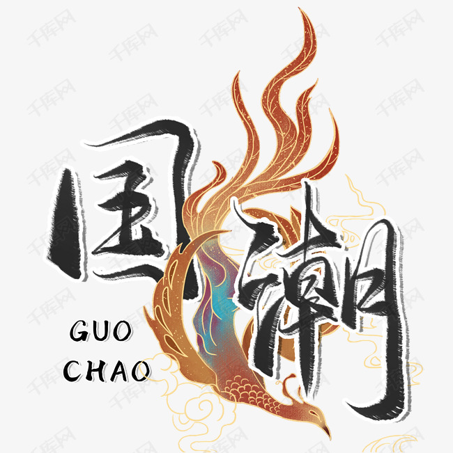 12505279 字体来源:作者自己创作的艺术字体 国潮毛笔艺术字