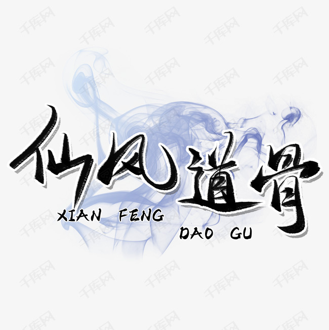 仙风道骨毛笔字