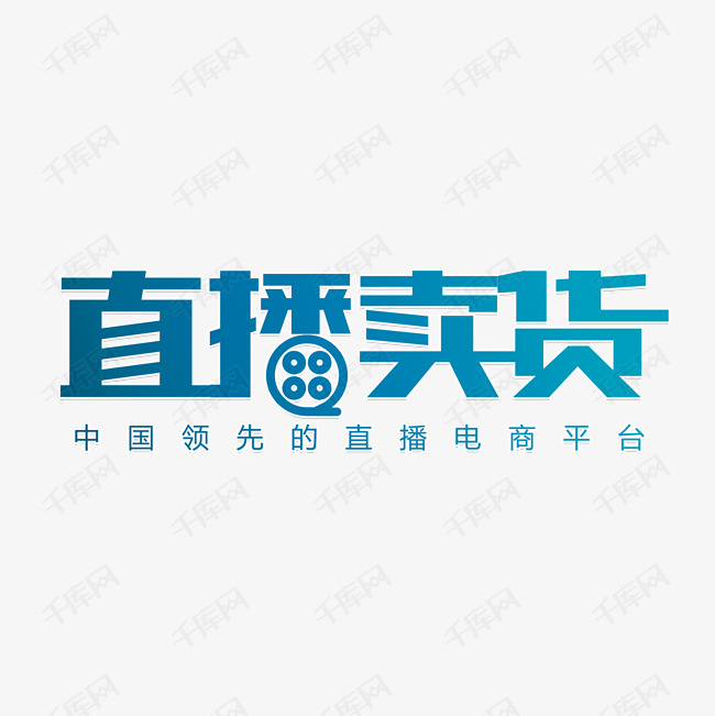 直播购物卖货艺术字2020-05-14发布,千库艺术文字频道为直播购物卖货