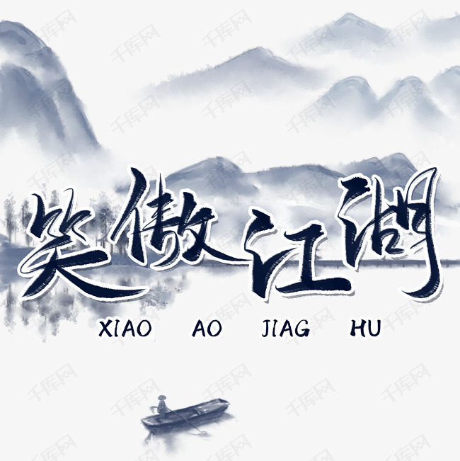 笑傲江湖毛笔艺术字