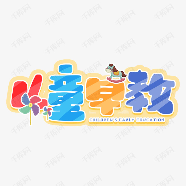 手写儿童早教卡通字