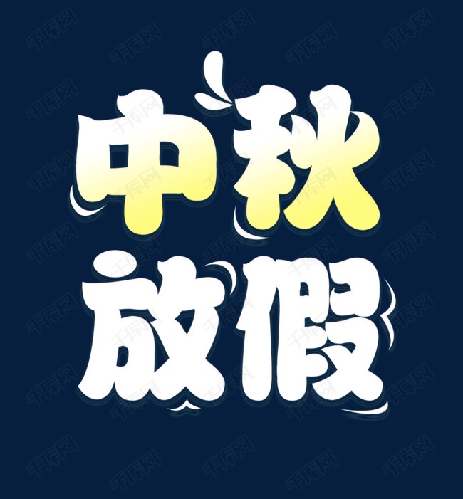 中秋节放假通知企业放假通知q版艺术字
