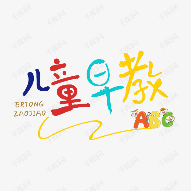 儿童早教字体设计