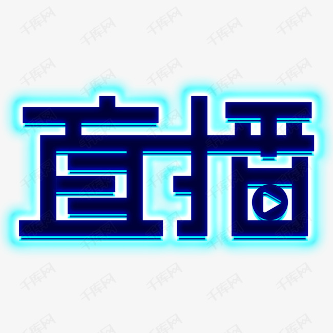 艺术字库 直播 直播蓝色电商游戏推广宣传 字体来源:作者自己创作的