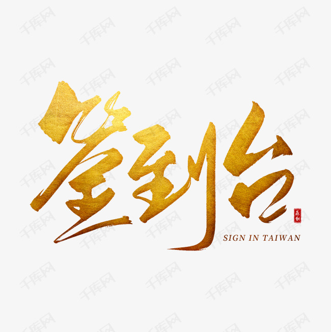 手写金色签到台毛笔字艺术字设计图片-千库网