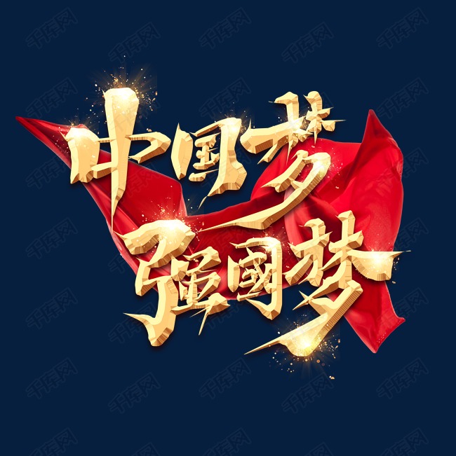 千库艺术文字频道为中国梦强国梦金色创意艺术字设计艺术字体提供免费