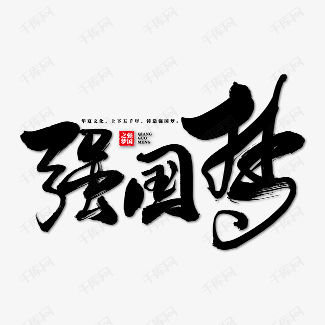 强国梦艺术书法字