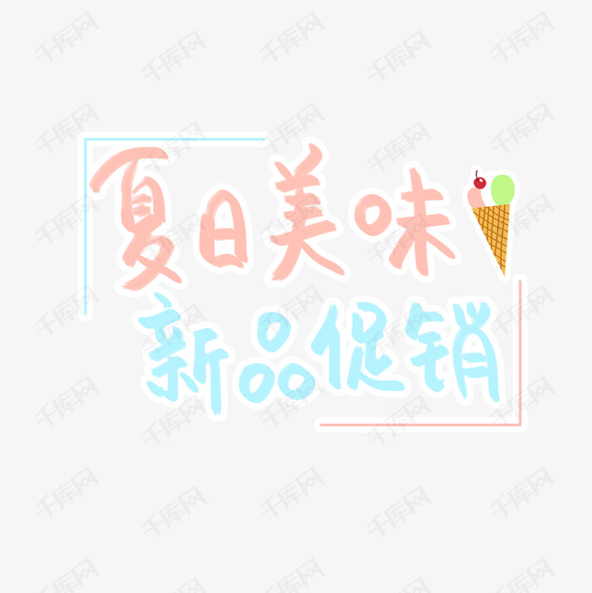 夏日系列清新蓝粉色手写夏日美味新品促销卡通毛笔艺术字