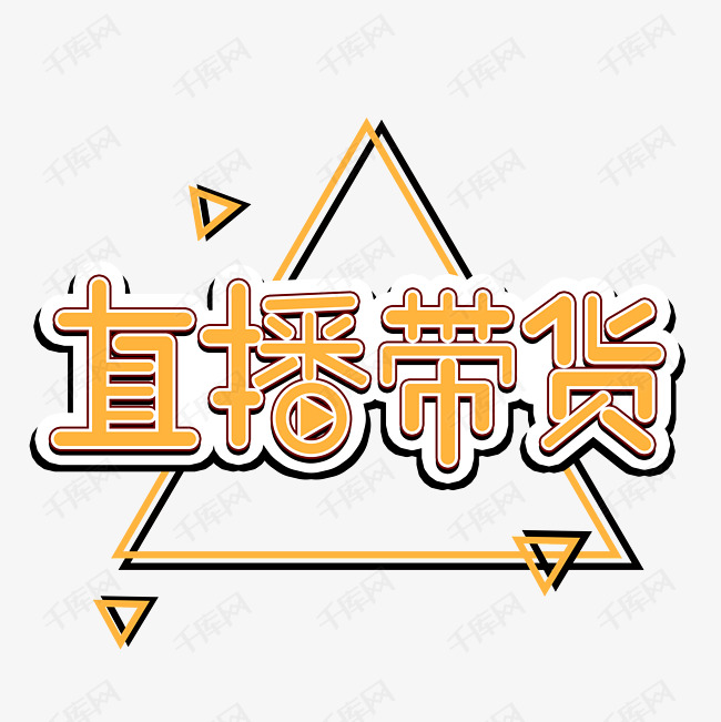 千库艺术文字频道为直播带货电商素材创意立体艺术字艺术字体提供免费