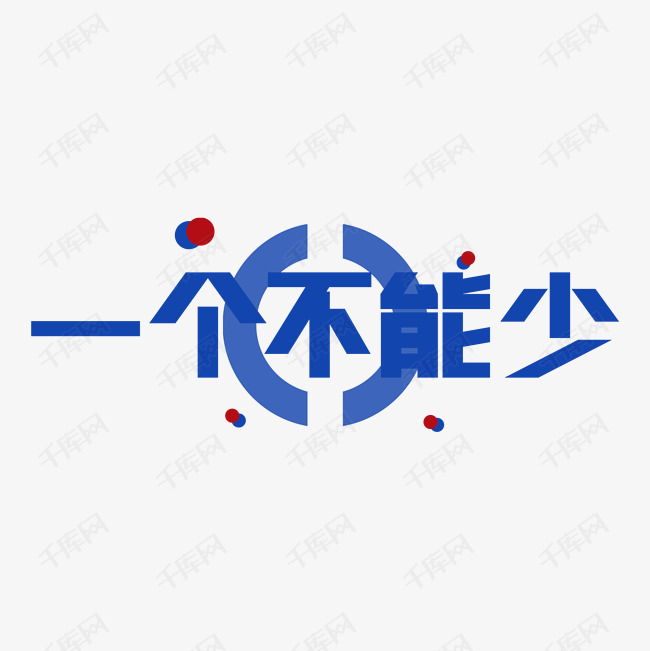 千库艺术文字频道为全国两会热点主题一个不能少艺术字艺术字体提供