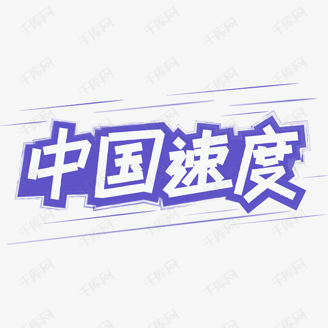 千库艺术文字频道为中国速度白色蓝底字艺术字体提供免费下载