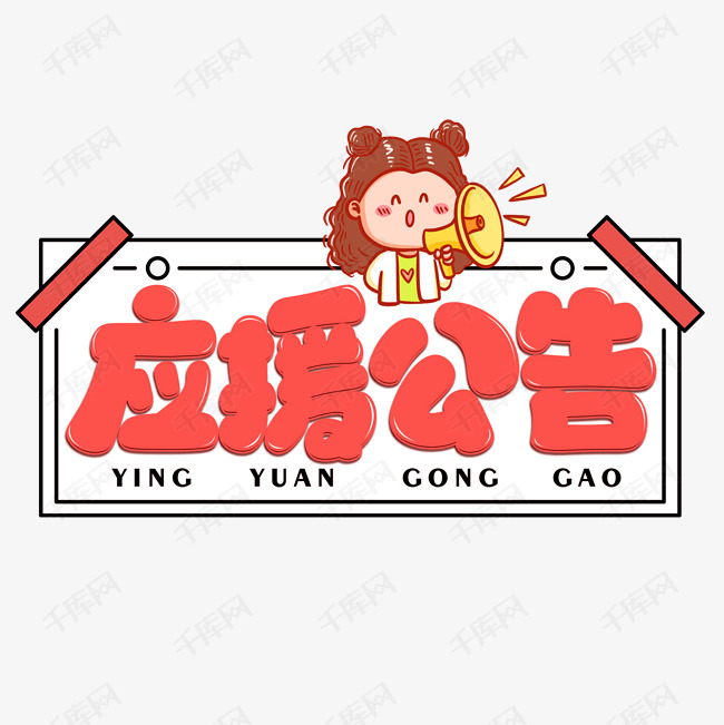 应援公告红色卡通艺术字