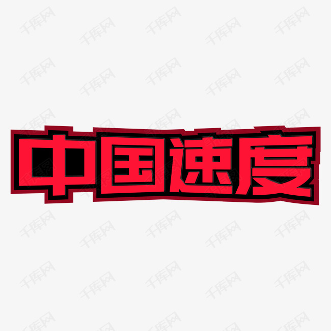 中国速度标题字艺术字2020-05-22发布,千库艺术文字频道为中国速度