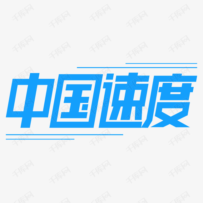 中国速度蓝字艺术字2020-05-23发布,千库艺术文字频道为中国速度蓝字