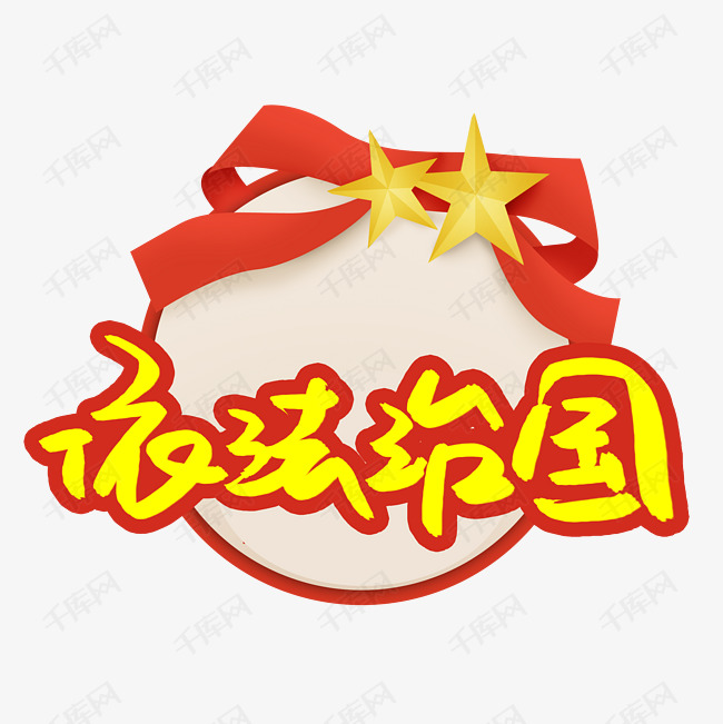 依法治国书法艺术字