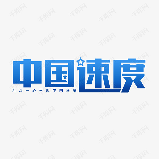 中国速度关注两会艺术字2020-05-25发布,千库艺术文字频道为中国速度