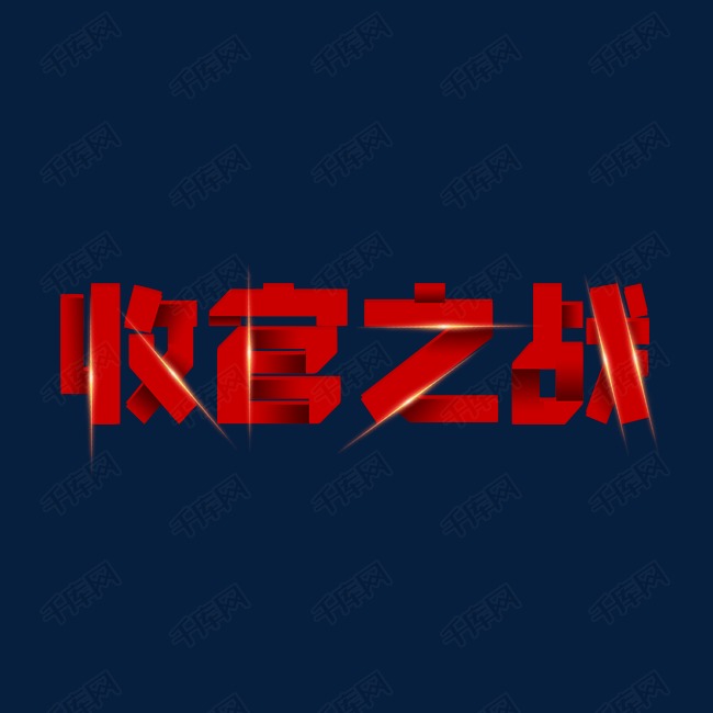 收官之战红色大气发光叠加质感立体艺术字