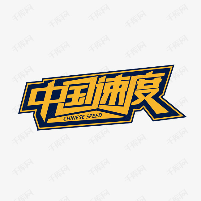 千库艺术文字频道为立体中国速度艺术字艺术字体提供免费下载