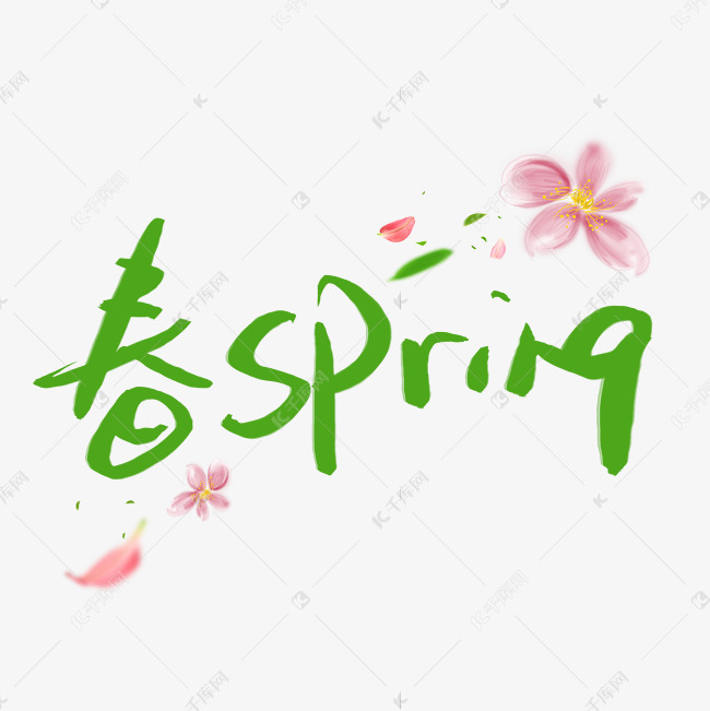 spring是什么意思,spring 春spring艺术字