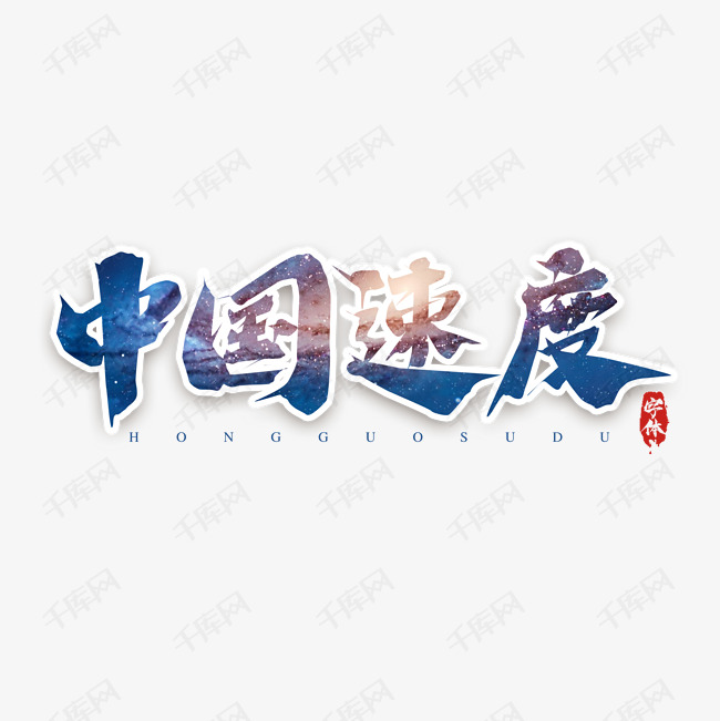 字体来源:作者自己创作的艺术字体  中国速度创意艺术字设计艺术字