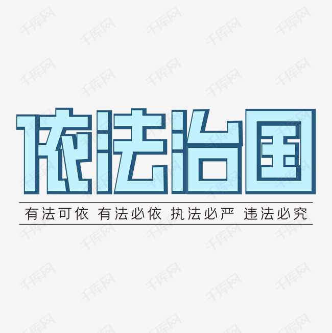 依法治国蓝色矩形字艺术字设计图片-千库网