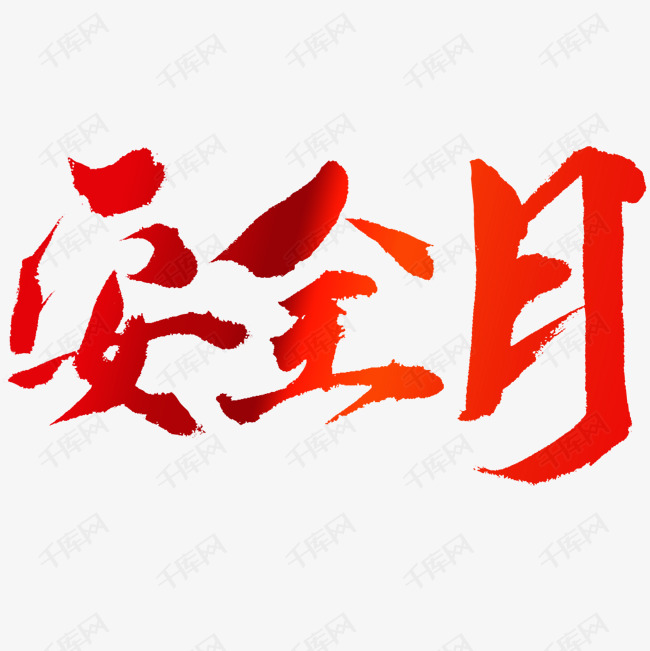 安全月安全生产红色毛笔艺术字设计图片-千库网
