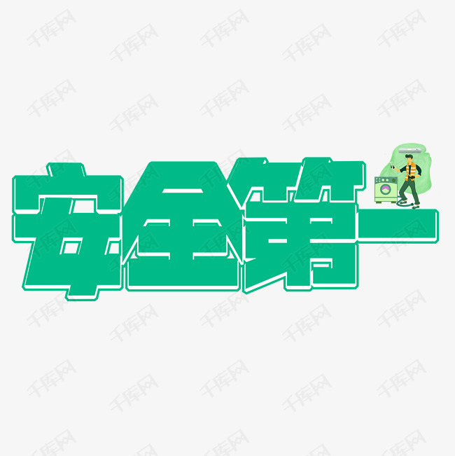 安全第一绿色卡通艺术字