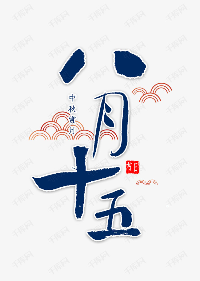 八月十五书法字体艺术字2020-05-26发布,千库艺术文字频道为八月十五