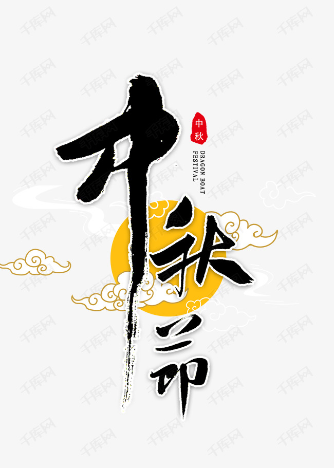 中秋节书法字体艺术字2020-05-26发布,千库艺术文字频道为中秋节书法