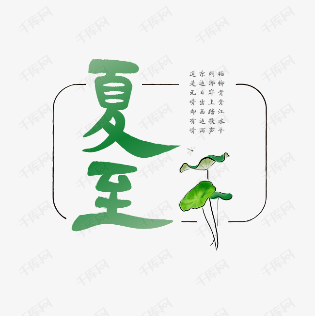 夏至荷叶蜻蜓诗词毛笔书法艺术字