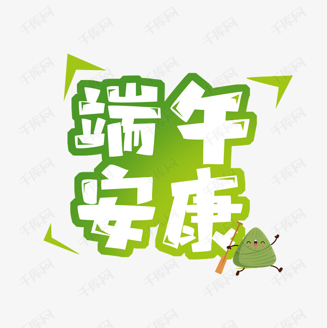 端午安康创意艺术字设计