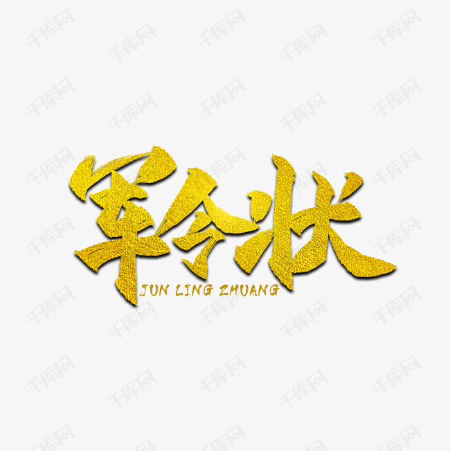 军令状毛笔艺术字