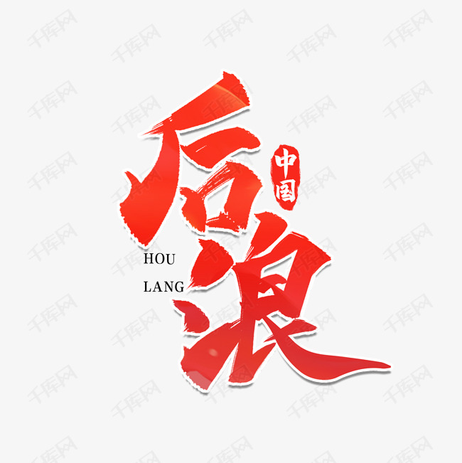 后浪毛笔艺术字