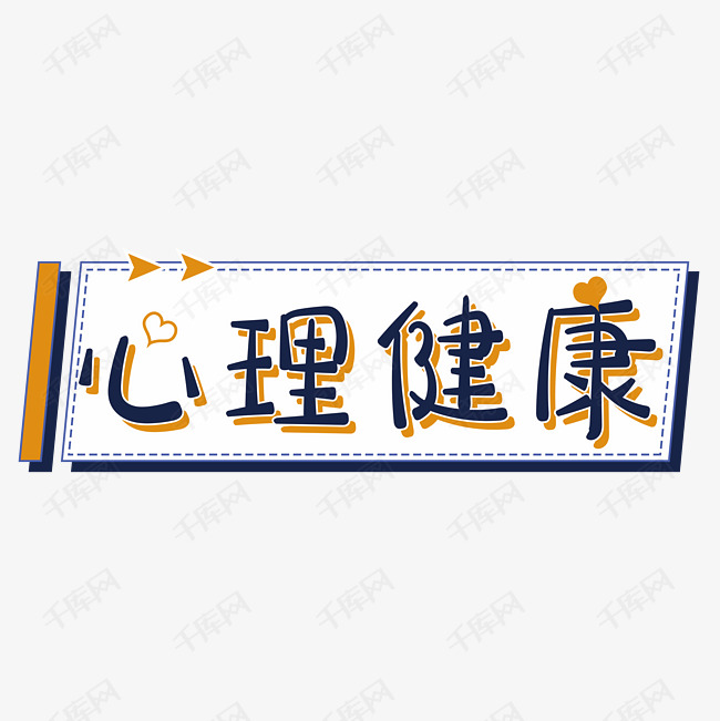 心理健康心理咨询艺术字