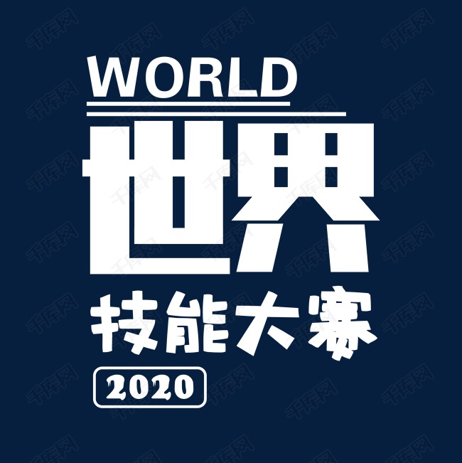 千库艺术文字频道为世界技能大赛卡通艺术字艺术字体提供免费下载